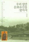 북채널 - 우리 집안 문화유산을 찾아서