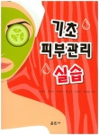 북채널 - 기초 피부관리 실습