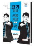 전기기사산업기사 필기 기출문제집 (2017)- 북채널