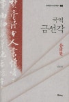 국역 금선각- 북채널