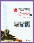 의료관광 중국어(하)- 북채널