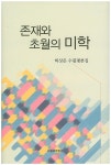 북채널 - 존재와 초월의 미학