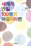 북채널 - 세계가 만일 100명의 마을이라면 3 음식편