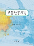 북채널 - 부동산공시법