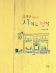 북채널 - 시와이야기