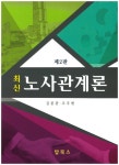 북채널 - 노사관계론