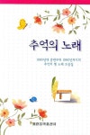 추억의 노래- 북채널