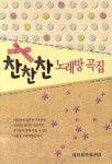 찬찬찬 노래방 곡집- 북채널
