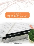 북채널 - 하모니카 스토리 1