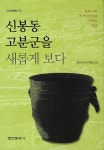 신봉동 503-5 번지 | 북채널 - 신봉동 고분군을 새롭게 보다