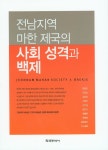 북채널 - 전남지역 마한 제국의 사회 성격과 백제