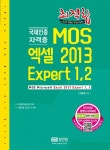 MOS 엑셀 2013 Expert 1,2- 북채널