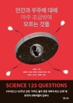 인간과 우주에 대해 아주 조금밖에 모르는 것들- 북채널