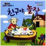 친구야, 놀자 (NEW 올망졸망 아기그림책) - 북채널