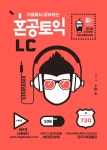 북채널 - 카페에서 공부하는 혼공 토익 LC 북채널 - 카페에서 공부하는 혼공 토익 LC 