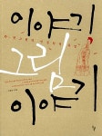 북채널 - 이야기 그림 이야기