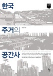 북채널 - 한국 주거의 공간사