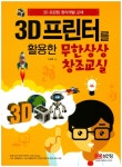 3D 프린터를 활용한 무한상상 창조교실- 북채널