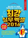 북채널 - 최강 실무 엑셀(2016)