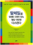 팔체질식품촌 | 북채널 - 팔체질로 암 간 당뇨 혈압 대장염 다스린다