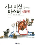 북채널 - 커피머신 마스터 실전편