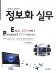 정보화 실무 엑셀 2010 파워포인트 2010- 북채널