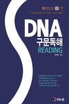 북채널 - DNA 구문독해 Reading