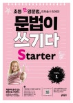 북채널 - 초등 첫 영문법 문법이 쓰기다 Starter 1