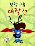 북채널 - 인형 구출 대작전 l 키다리 그림책 12