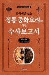 정통 중화요리에 대한 수사보고서- 북채널