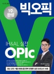 빅오픽(OPIc) IH&AL 실전- 북채널