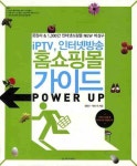 와이에스홈쇼핑(인터넷) | 북채널 - IPTV 인터넷방송 홈쇼핑몰 가이드 POWER UP