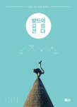 발트의 길을 걷다- 북채널
