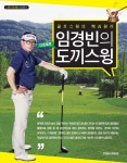 임경빈의 도끼스윙 다운블로 - 골프스윙의 핵심 원리- 북채널 임경빈의 도끼스윙  다운블로 - 골프스윙의 핵심 원리- 북채널