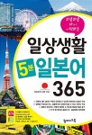 일상생활 5분 일본어 365- 북채널