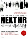 넥스트 에이치알 - 글로벌 시대에 알아야 할 외부에서 내부로의 HR- 북채널