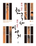 뿌리 깊은 한국사 샘이 깊은 이야기 3 고려편- 북채널