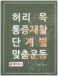 북채널 - 요통