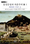 북채널 - 물질문명과 자본주의 3-1 세계의 시간(상)
