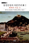 북채널 - 물질문명과 자본주의 3-2 세계의 시간(하)