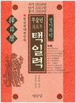 북채널 - 무술년 택일력