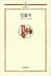 북채널 - 인물지(동양고전총서 13)