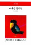 북채널 - 이솝우화전집