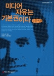 북채널 - 미디어 자유는 기본권이다(큰글씨책)