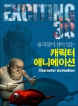북채널 - 컴퓨터애니메이션