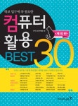 컴퓨터 활용 BEST 30- 북채널