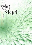 연어 이야기- 북채널