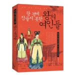 왕 곁에 잠들지 못한 왕의 여인들- 북채널