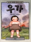 석기 시대 천재 소년 우가- 북채널