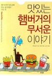 북채널 - 맛있는 햄버거의 무서운 이야기